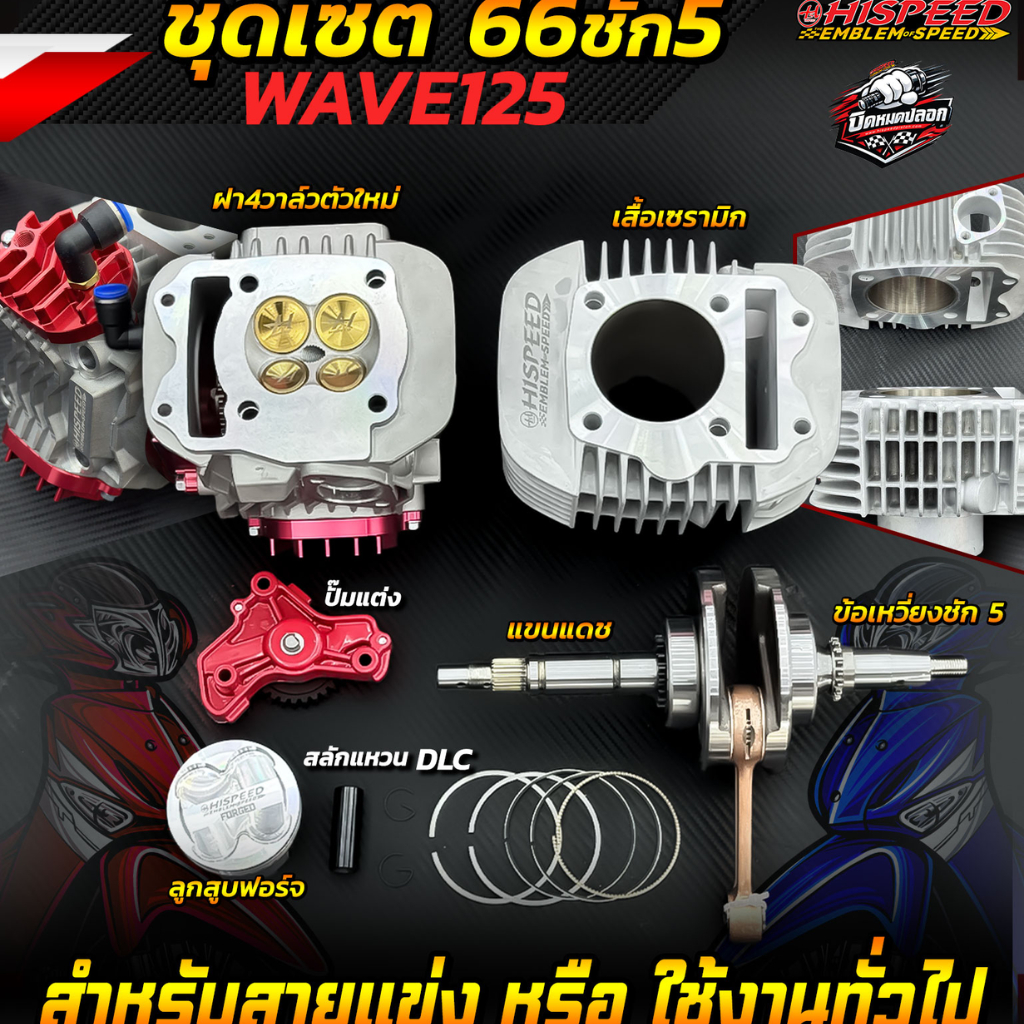 ฝา4วาล์ว WAVE125 วาล์วทอง + เสื้อเซรามิก 57,59,66,67 + ลูกสูบแหวนสลัก DLC + ข้อชัก 5 + ปั๊มน้ำมันเคร