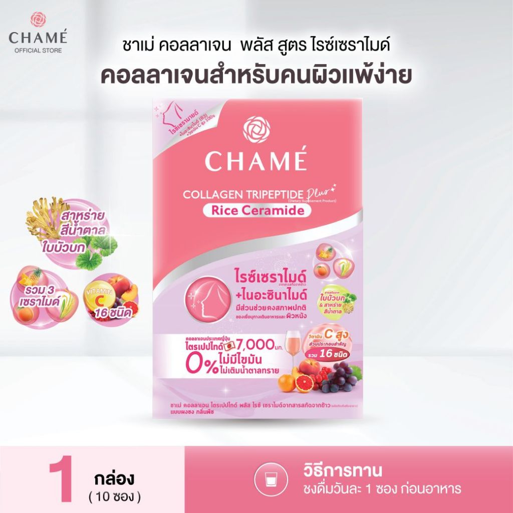 CHAME'collagen plus rice ceramide (10 ซอง) 1 กล่อง