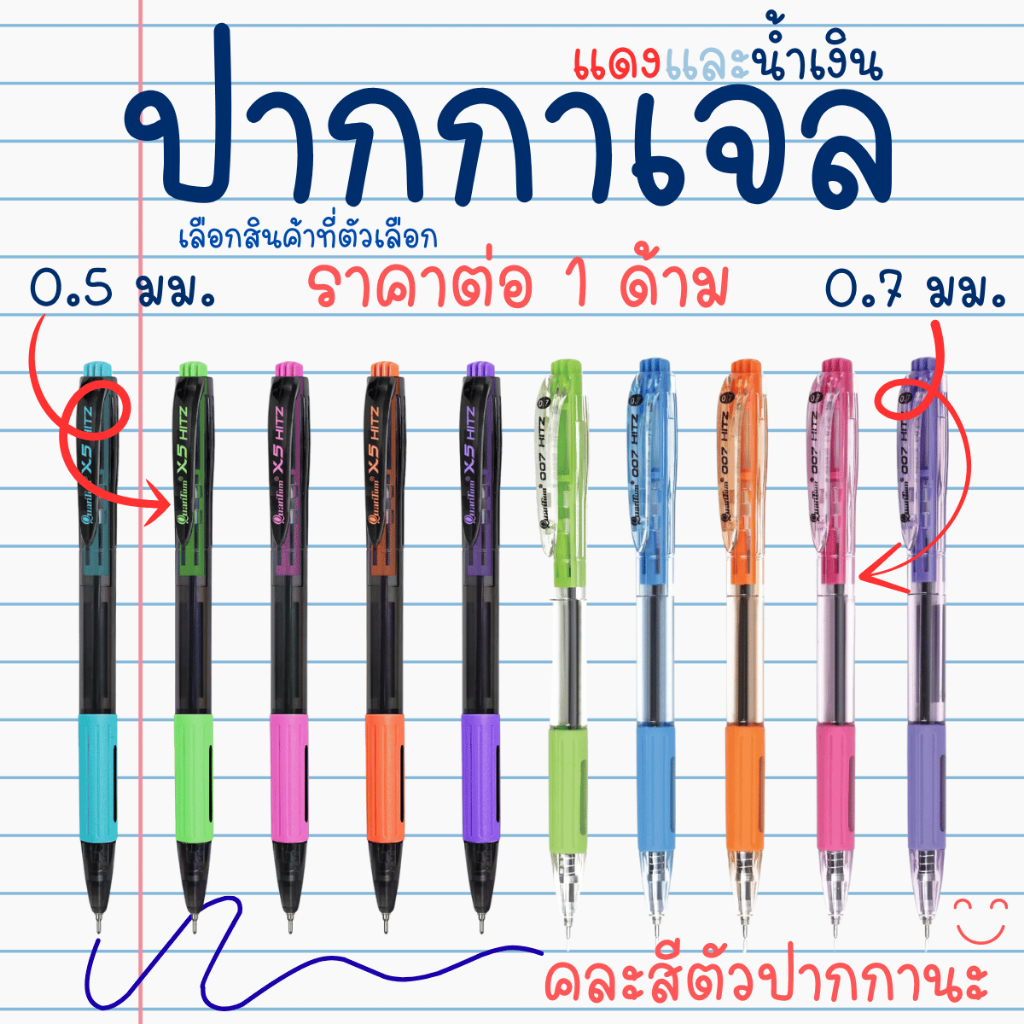 ปากกาลูกลื่น ปากกาเจล Quantum 0.5และ0.7mm. X5Hitz 007Hitz ปากกา เจล ลูกลื่น เขียนง่าย ปากกาน้ำเงิน ปากกาแดง น้ำเงิน แดง