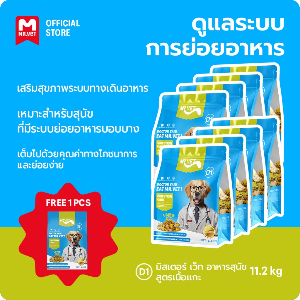 MrVet D1 อาหารสุนัข  Holistic Premium combo 8 แพ็ค 1.4kg สูตรเนื้อแกะ ดูแลระบบย่อยอาหาร เหมาะสำหรับทุกช่วงวัย