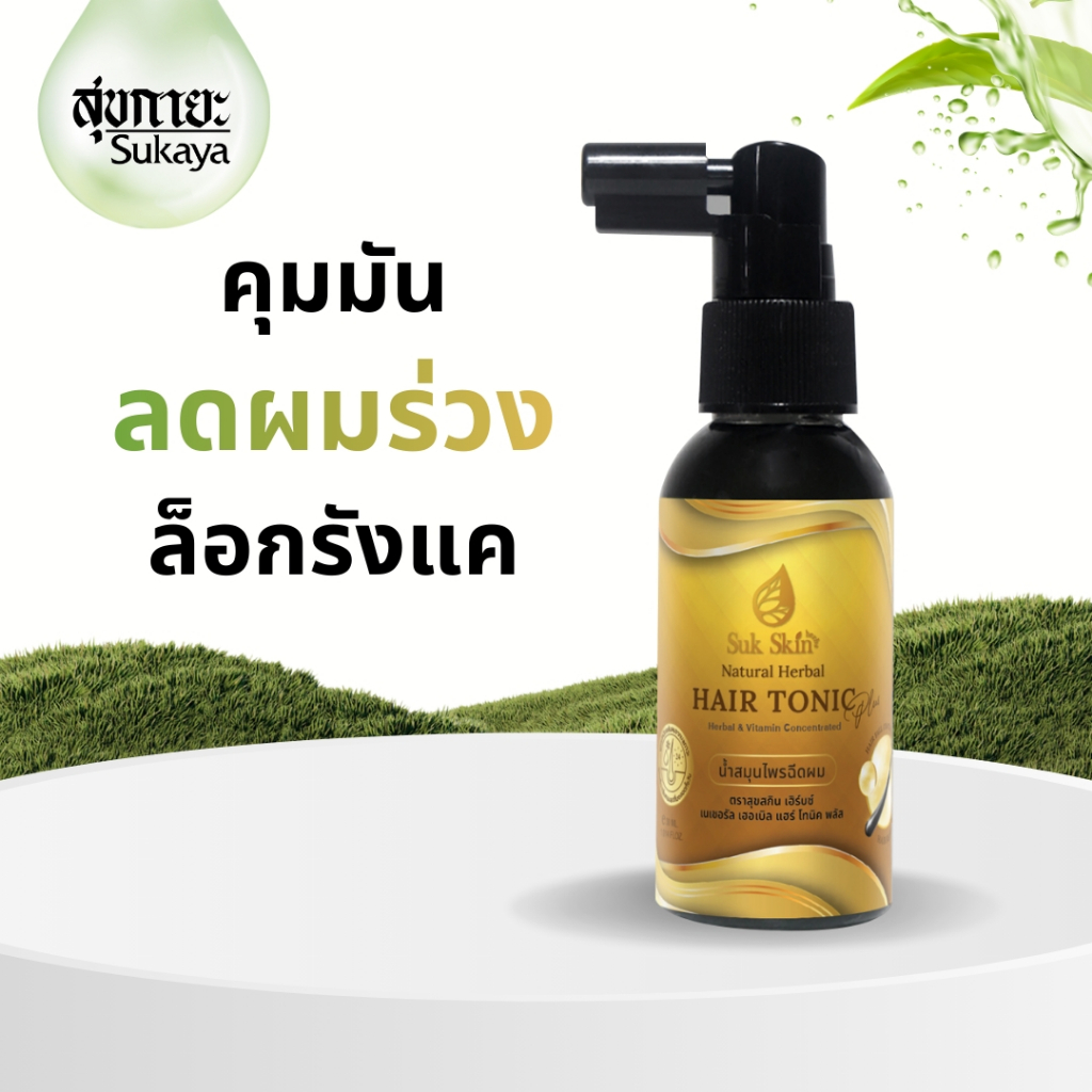 โฉมใหม่!! [Suk Skin] สุขสกินแฮร์โทนิค Plus 30 ml สเปรย์สมุนไพรฉีดผม ลดผมขาดหลุดร่วง ลดคัน ลดมัน ปัญหาหนังศรีษะ สูตรเย็น