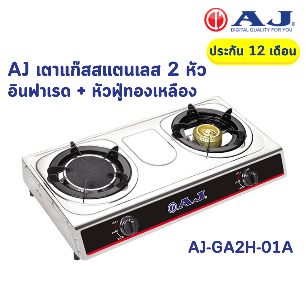 AJ เตาแก๊สสแตนเลส 2 หัว รุ่น AJ-GA2H-01A ทำความสะอาดง่าย  ไม่เป็นสนิม เตาแก๊สหัวคู่ อินฟาเรด + หัวฟู่ทองเหลือง เตาแก๊ส