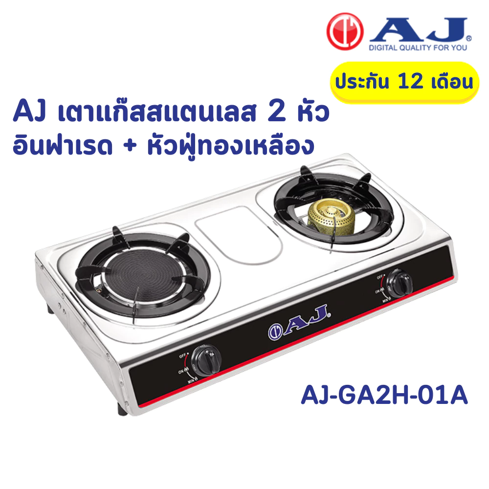 AJ เตาแก๊สสแตนเลส 2 หัว รุ่น AJ-GA2H-01A ทำความสะอาดง่าย ไม่เป็นสนิม เตาแก๊สหัวคู่ อินฟาเรด + หัวฟู่ทองเหลือง เตาแก๊ส