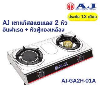 AJ เตาแก๊สสแตนเลส 2 หัว รุ่น AJ-GA2H-01A ทำความสะอาดง่าย ไม่เป็นสนิม เตาแก๊สหัวคู่ อินฟาเรด + หัวฟู่ทองเหลือง เตาแก๊ส