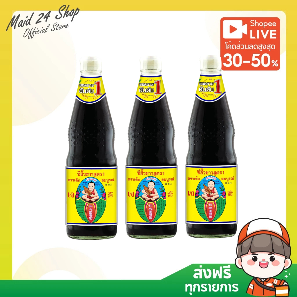 (ลดราคา)ตราเด็กสมบูรณ์ ซีอิ๊วขาวสูตร1 ขนาด 700มล.