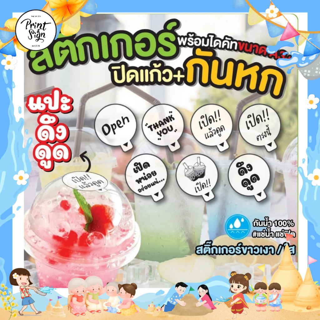 (สินค้าพร้อมส่ง) สติ๊กเกอร์ ปิดฝาแก้ว กันหก !!! พร้อมไดคัท กาวปิดสนิท กาวเหนียว สีสวยคมชัด พร้อมส่ง
