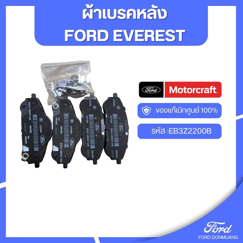 อะไหล่FORDแท้ ผ้าเบรคหลัง FORD EVEREST รหัส :EB3Z2200B