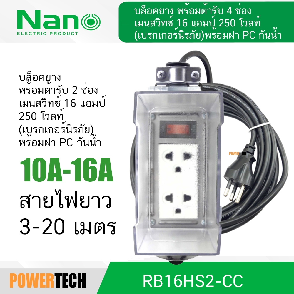 บล็อคยางพร้อมเต้ารับกราวด์คู่ 1 ตัวและแผ่นเพลท มีเมนสวิตช์ มีสายไฟยาว 3,5,10,20 เมตร พร้อมฝา PC กันน้ำ RB10HS2-10M-CC