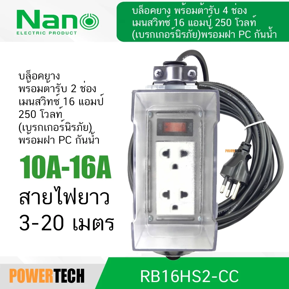 บล็อคยาง+เต้ารับ2ช่อง+เมนสวิตช์ พร้อมฝา PC กันน้ำ RB10HS2 -NM-CC RB10HS2-3M-CC RB10HS2-5M-CC RB10HS2-20M-CC