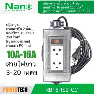 บล็อคยาง+เต้ารับ2ช่อง+เมนสวิตช์ พร้อมฝา PC กันน้ำ RB10HS2 -NM-CC RB10HS2-3M-CC RB10HS2-5M-CC RB10HS2-20M-CC