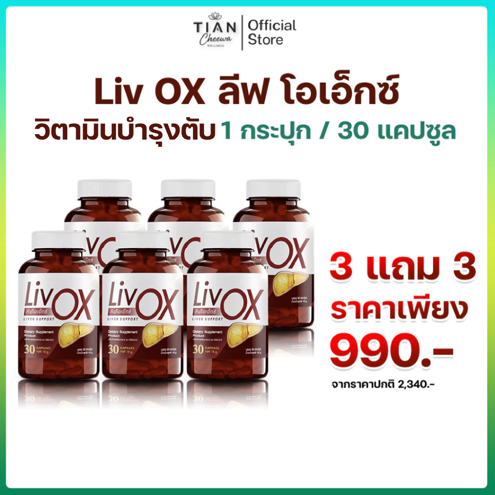 [โปร 3 แถม 3] Liv OX (ลีฟโอเอ็กซ์) วิตามินดูแลตับ สูตรเข้มข้น เสริมการดูแลสุขภาพจากภายใน
