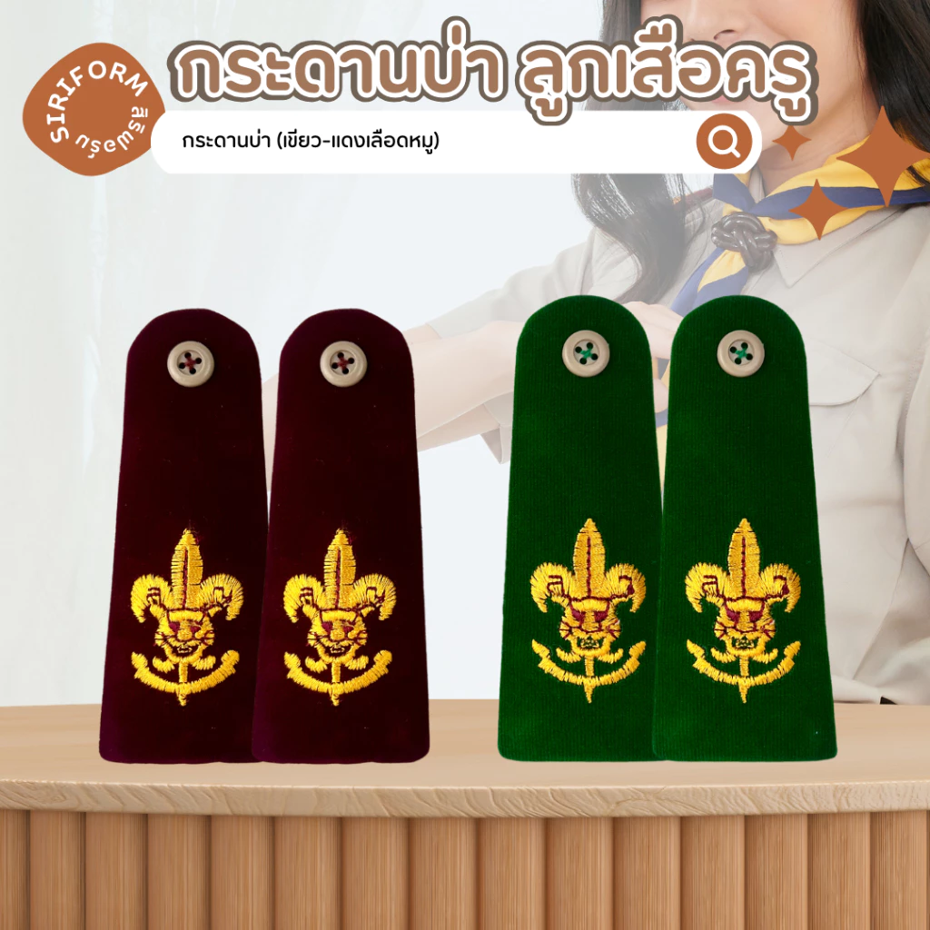 กระดานบ่า ครูลูกเสือ ผู้กำกับลูกเสือ