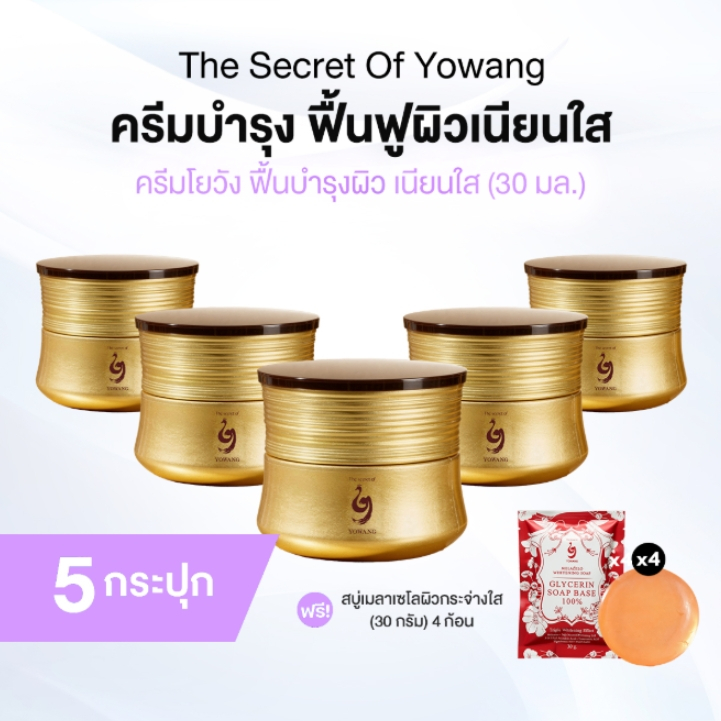 [ของแท้] Yowang Time Energy Moist Firming Cream ครีมโยวัง ฟื้นบำรุงผิว เนียนใส 5 กระปุก พร้อมของแถม