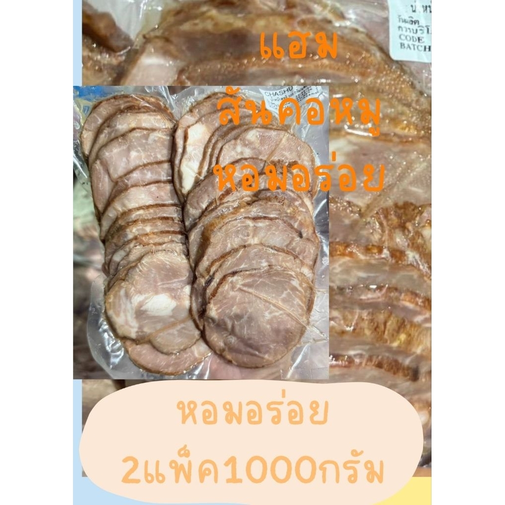 แฮมสันคอรมควันหอมอร่อย2แพ็ค1กิโล