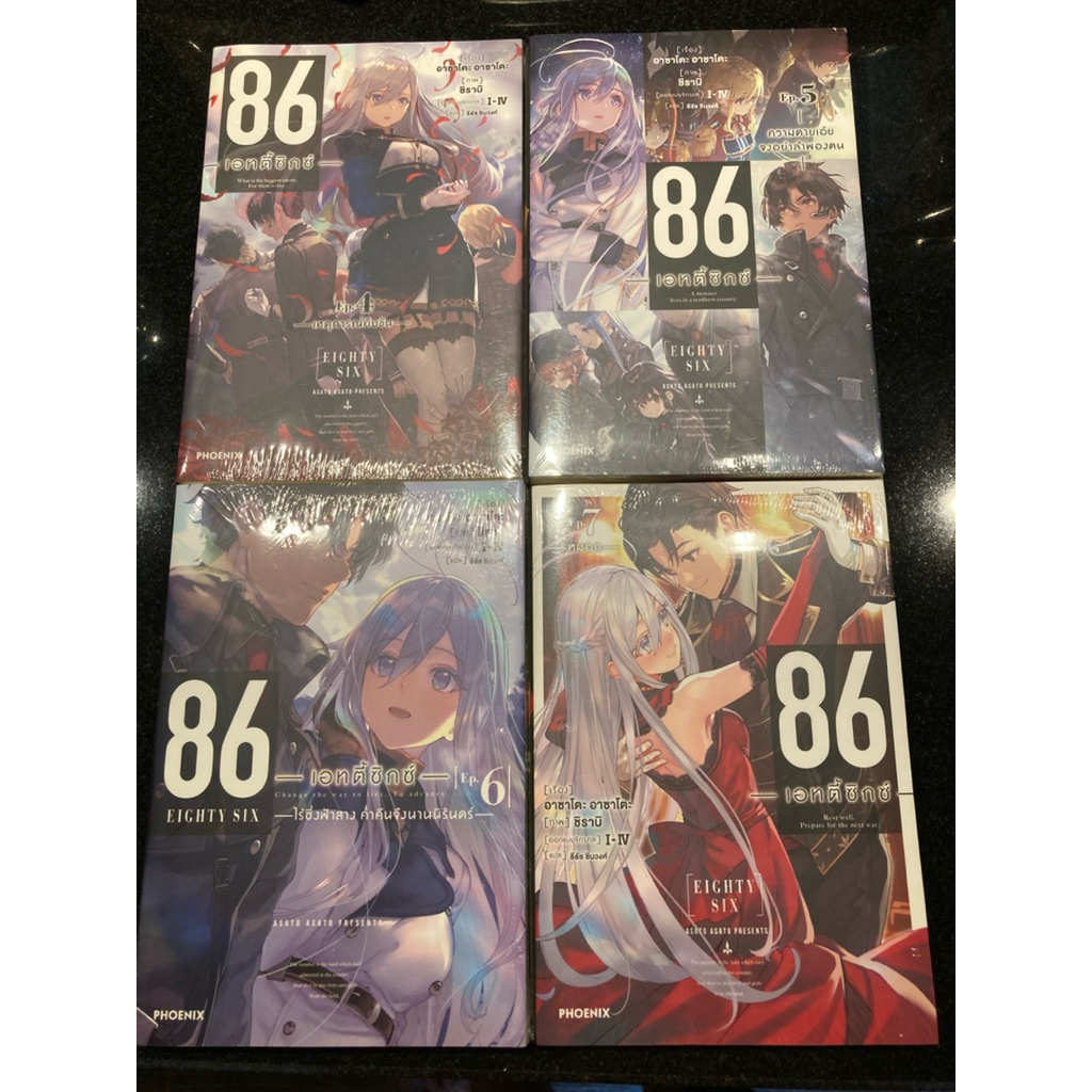 (พร้อมส่ง) (LN) 86 -เอทตี้ซิกซ์- เล่ม 4-7 ผู้แต่ง : Asato Asato ภาพ : shirabii ออกแบบจักรกล : I-IXV