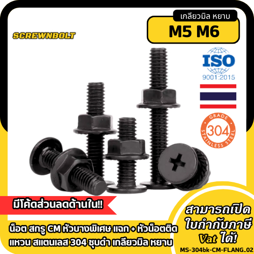 น็อต สกรู CM หัวบางพิเศษ แฉก + หัวน็อตติดแหวน  สแตนเลส 304 ชุบดำ เกลียวมิล หยาบ M5 M6