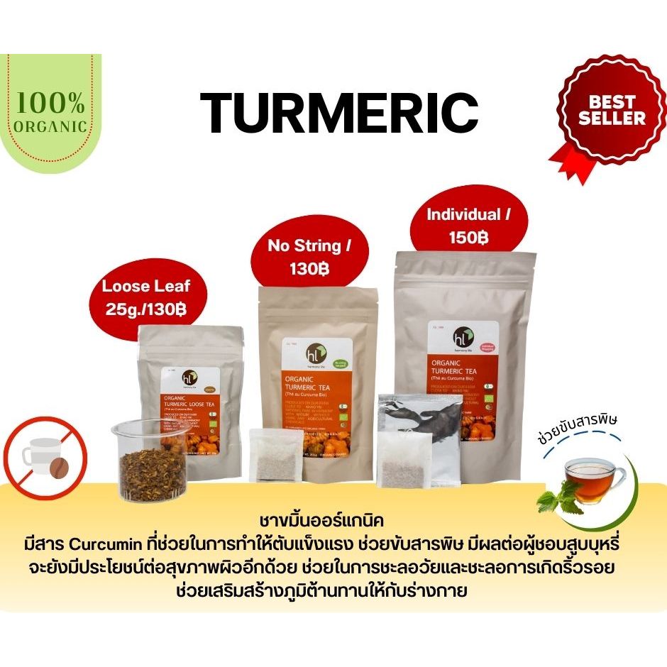 ชาขมิ้นออร์แกนิค (Organic Turmeric Tea)