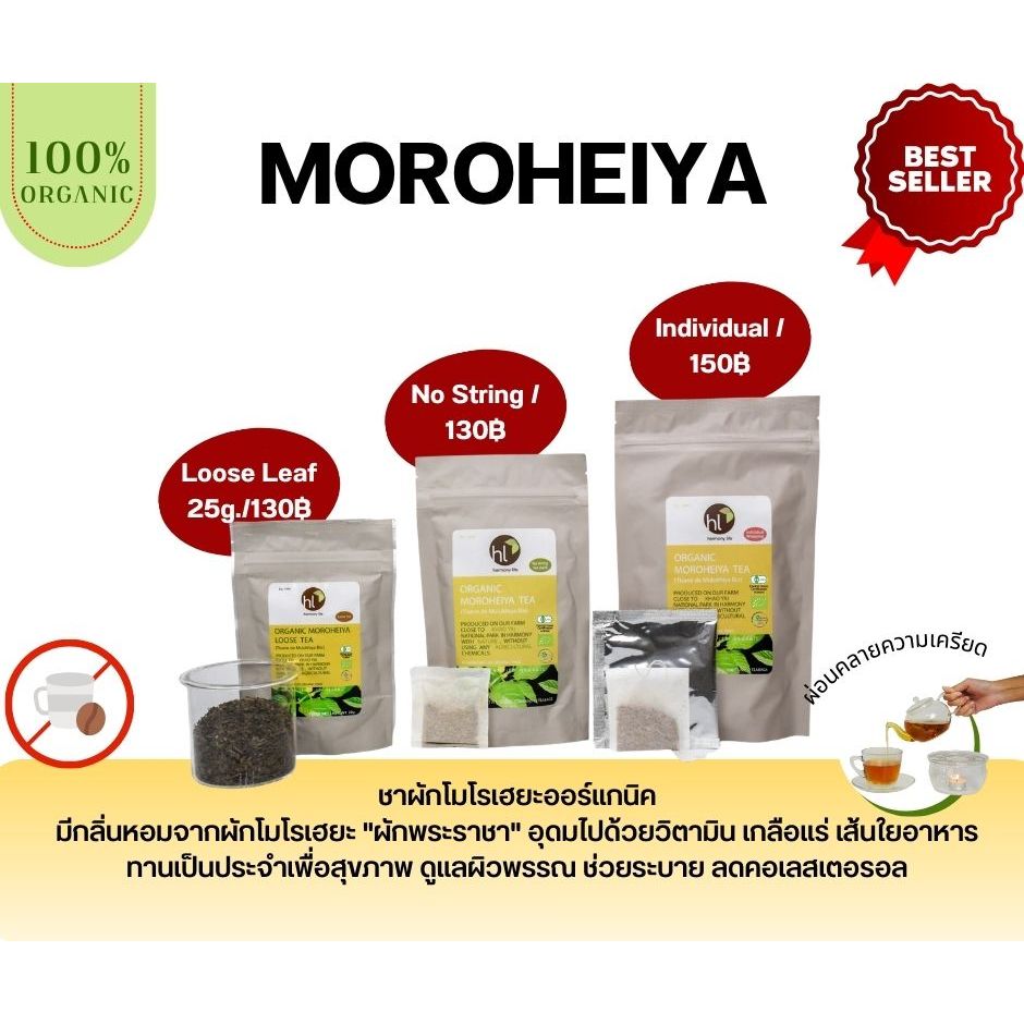 ชาผักโมโรเฮยะออร์แกนิค (Organic Moroheiya Tea)
