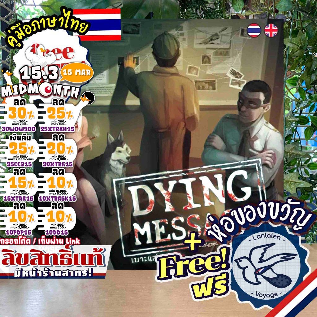[ของแท้][สินค้าขายดี] Dying Message เบาะแสมรณะ [ยอดขายกว่า 450 กล่อง] ภาษาไทย ห่อของขวัญฟรี [Boardga