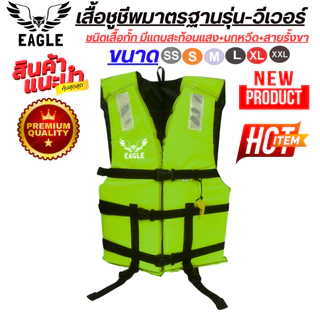 เสื้อชูชีพรุ่น-วีเวอร์(สีพื้น) มีแถบสะท้อนแสงมองเห็นได้ในระยะไกล สำหรับเด็กและผู้ใหญ่มีนกหวีดและสายรั้งขาสามตัวล็อค