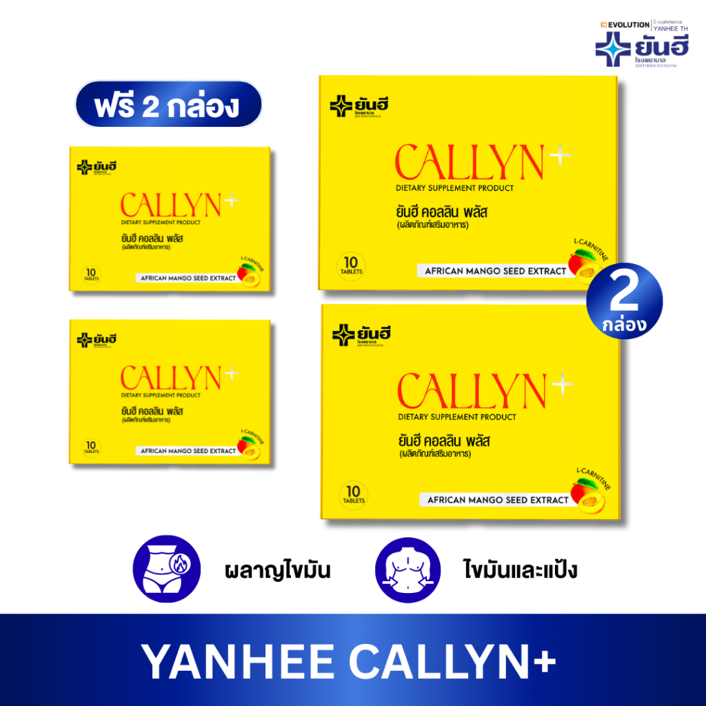 Yanhee Callyn Plus 2 แถม 2 กล่อง อาหารเสริม สารสกัดจากเมล็ดมะม่วงแอฟริกัน (African Mango)