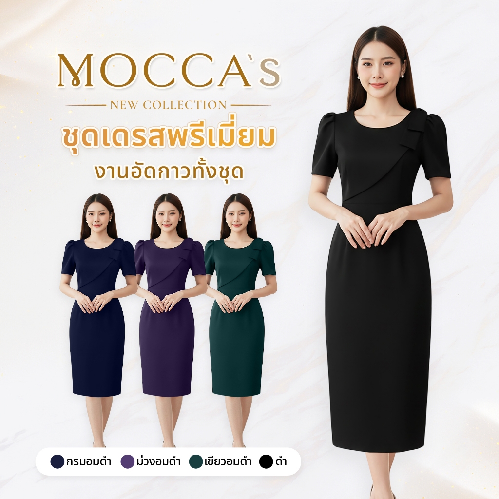 MOCCA's ชุดเดรสสีพื้นงานผ้าซอฟท์สูทอัดกาว  ผ้าป้ายหน้าทรงเฉียงสุดเนี้ยบ ดีไซน์โดดเด่น (ลงตรงไซส์)