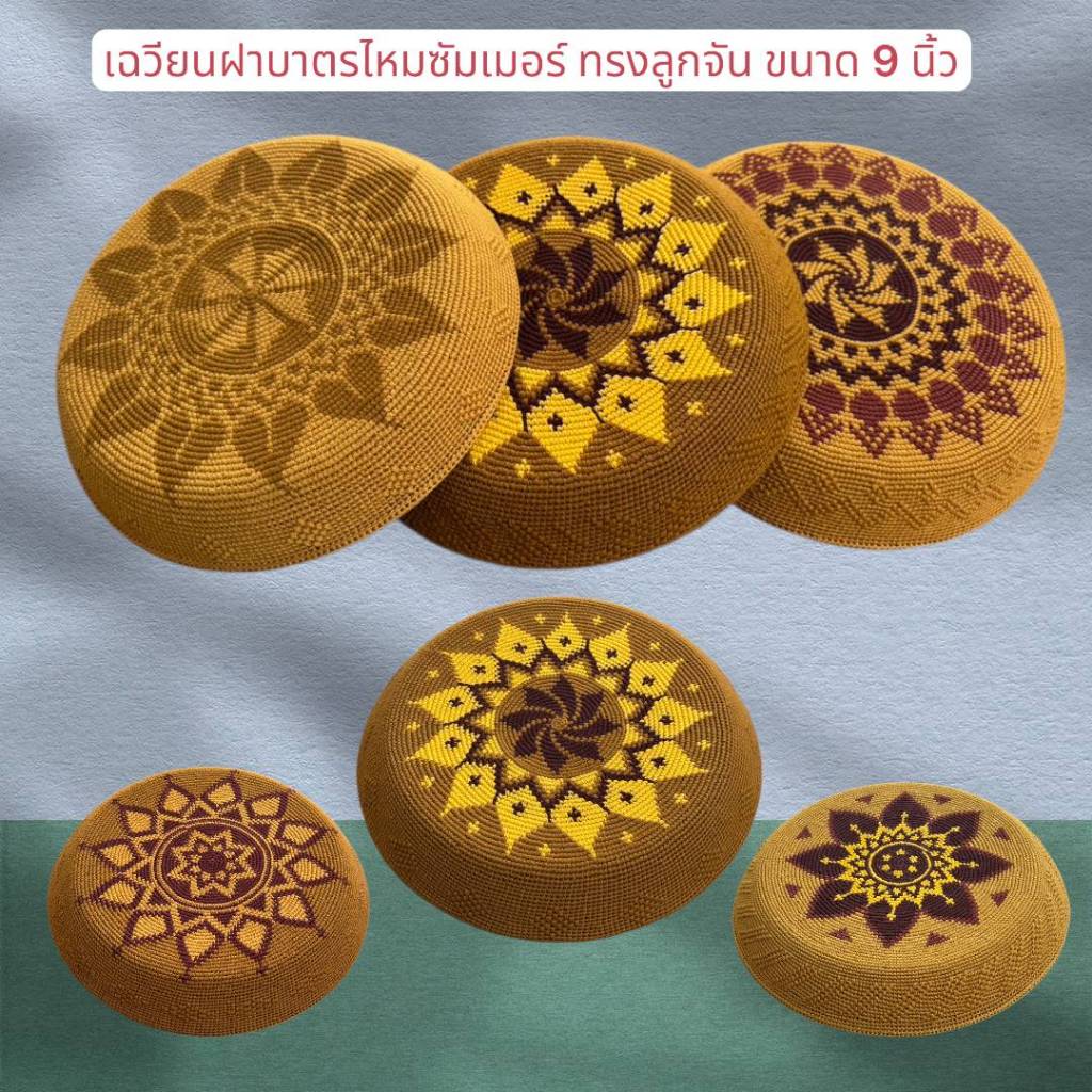 Gเฉวียน​ฝาบาตรทรงลูกจัน9นิ้วไหมซัมเมอร์