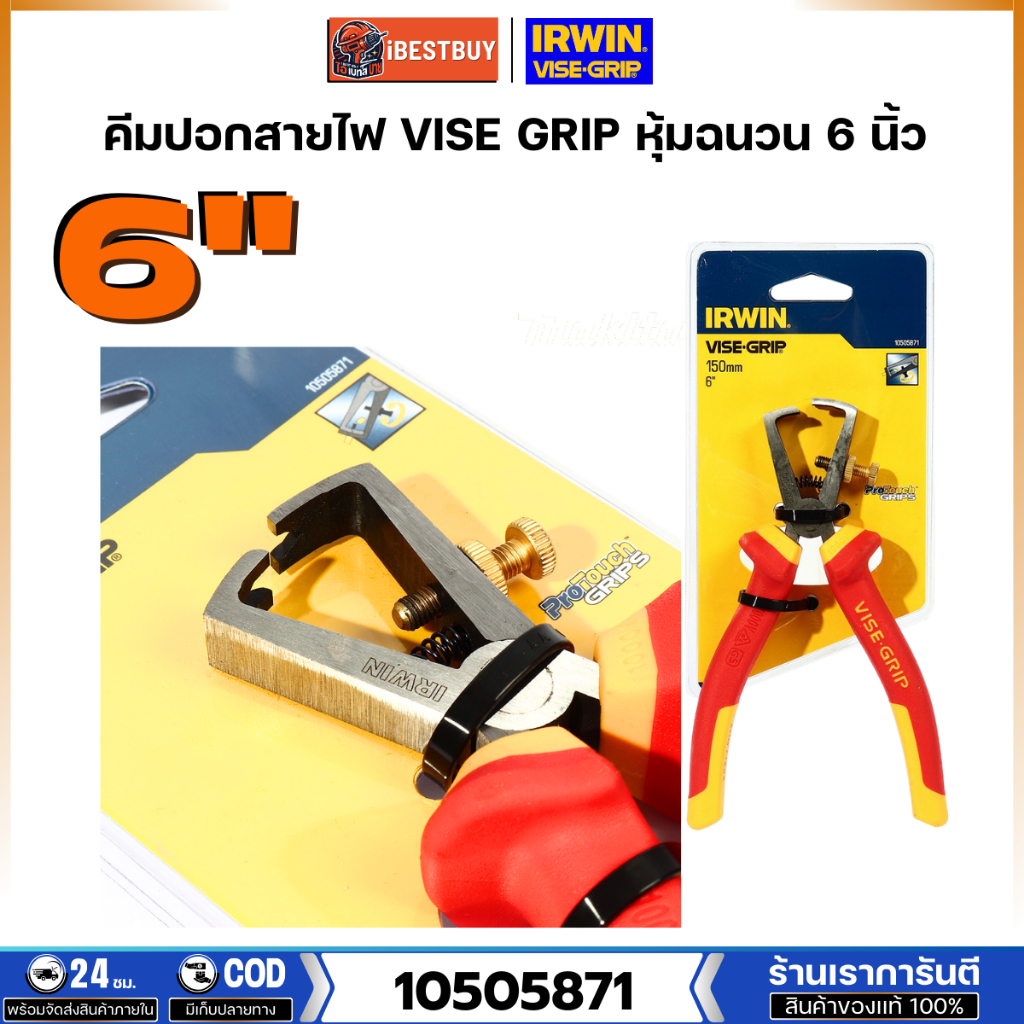 IRWIN คีมปอกสายไฟ VISE GRIP หุ้มฉนวน 6 นิ้ว รุ่น 10505871 ประเทศผู้ผลิต Taiwan