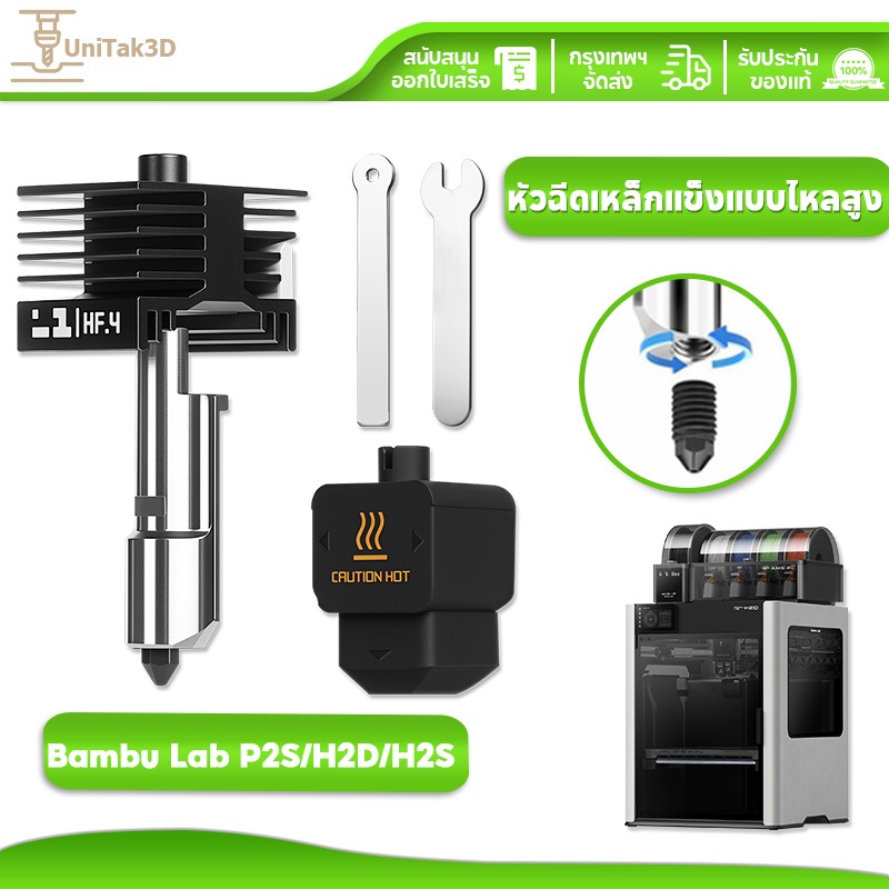 UniTak3D 3D Printer อัปเกรดแล้ว High Flow H2D/H2S Hotend 0.4 mm เหล็กแข็ง Nozzle 3D Printer 3D153HF
