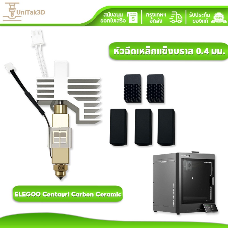 UniTak3D ELEGOO 3D Printer Carbon Centauri หัวพ่นเซรามิก 0.4mm Extruder Nozzle มีปลอกซิลิโคนและแปรง 3D207P
