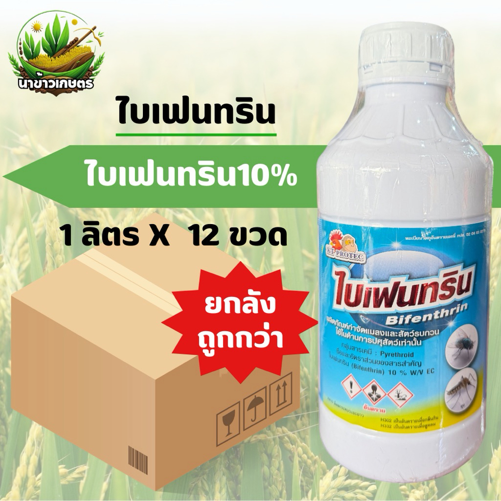 ยกลัง ไบเฟนทริน 10% 1ลิตรx12ขวด สูตรน็อคเย็น กำจัดแมลงบิน แมลงหวี่ขาว หนอน เพลี้ย ยุง