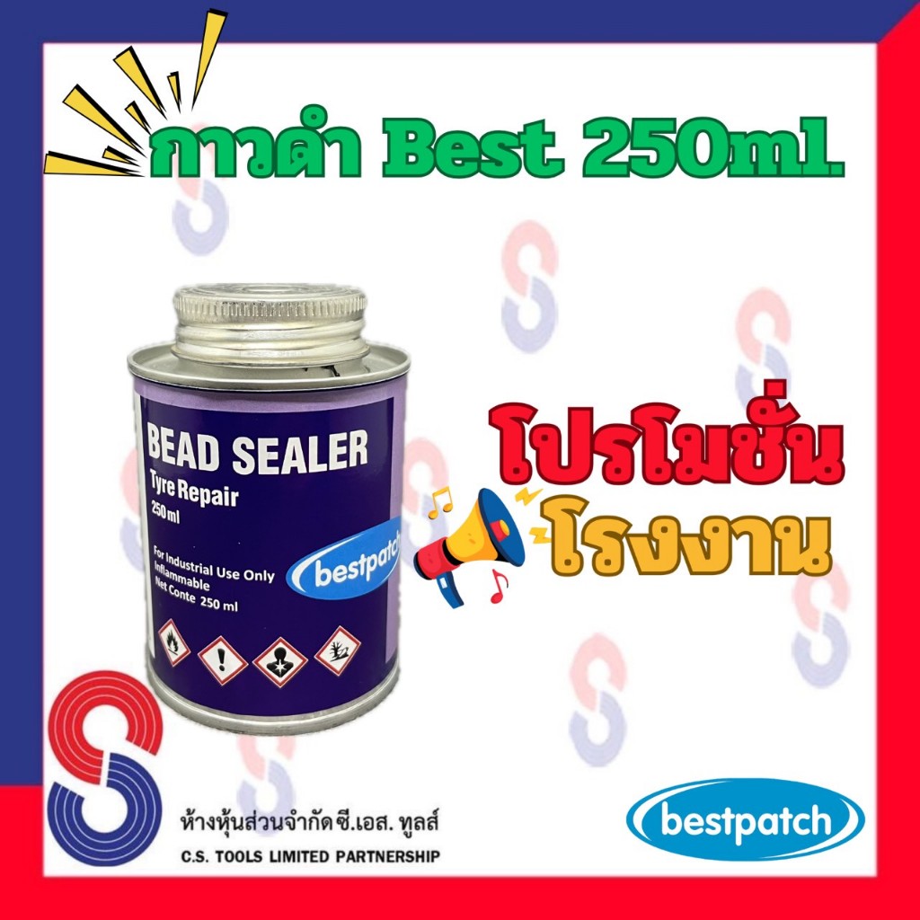 กาวดำ BEST PATCH น้ำยาประสาน (Bead Sealer) 250 ml. กันซึมขอบยาง เคลือบแผ่นปะยาง ใช้กับยางดิบ !! ลดแรง !!