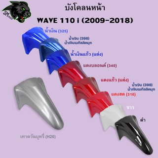 งานเฟรมสี บังโคลนหน้า Wave 110 i 2009-2024 อะไหล่สี เฟรมพลาส…