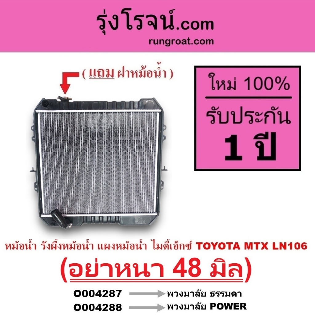 O004287 O004288 หม้อน้ำ รังผึ้งหม้อน้ำ แผงหม้อน้ำ ไมตี้X ไมตี้เอ็กซ์ 1988 LN106 MTX มิเนียม หนา48มิล