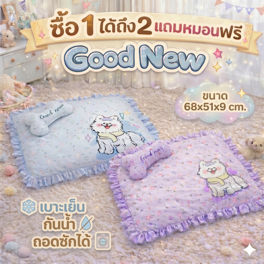 เบาะนอนสัตว์เลี้ยง Goodnew เบาะกันน้ำ ไม่ติดขน พร้อมหมอนสุดคิ้ว ถอดซักได้