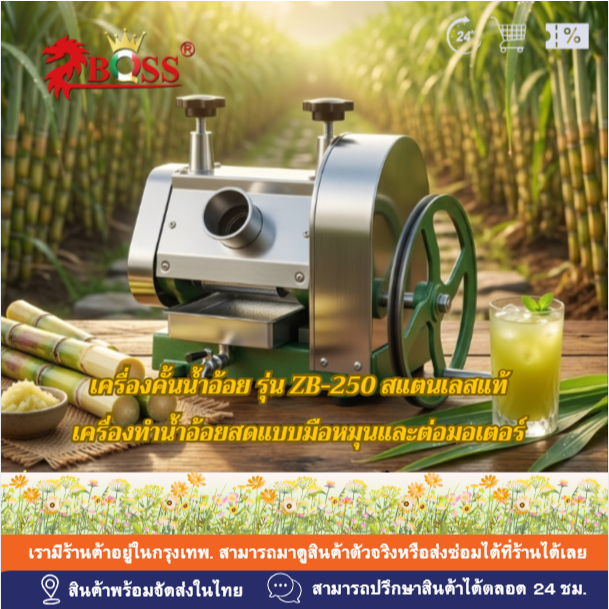 เครื่องคั้นน้ำอ้อย ZB-250 เครื่องทำน้ำอ้อยสด สแตนเลสแท้ แข็งแรงทนทาน มือหมุน/ต่อมอเตอร์ได้ เครื่องคั
