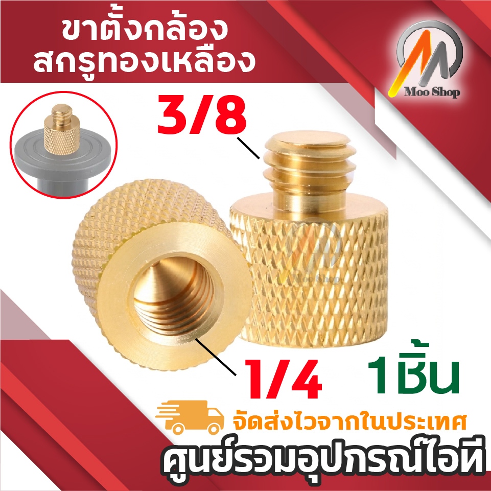 สกรูแปลงขาตั้งกล้อง ทองเหลือง 1/4" Female to 3/8" Male ข้อต่อสกรูแปลงเกลียว อุปกรณ์เสริมกล้อง