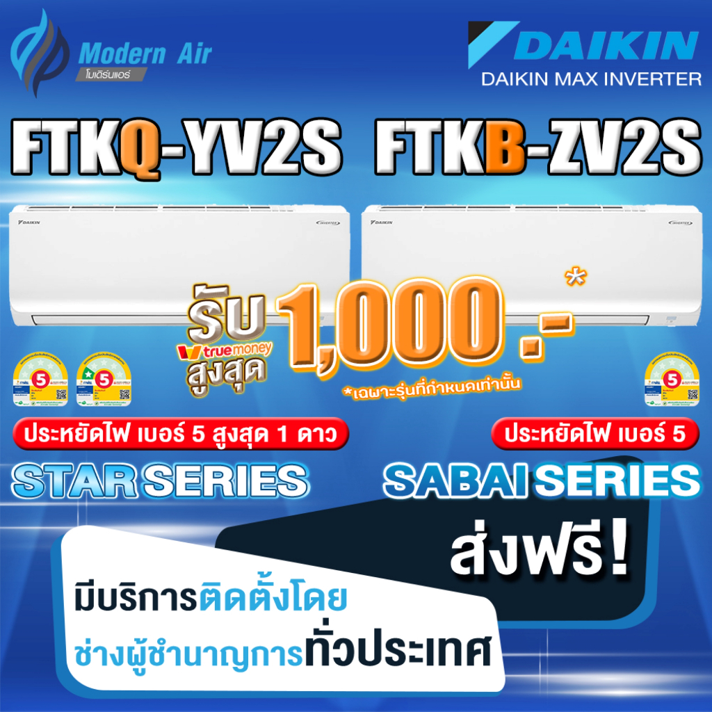 แอร์ไดกิ้น รุ่นใหม่ 2026 เบอร์ 5 1ดาว* FTKQ , FTKB ZV/AVและ FTKEเบอร์ 5 ไม่มีดาว (เฉพาะเครื่อง+รับการติดตั้งโดย Q-Chang)