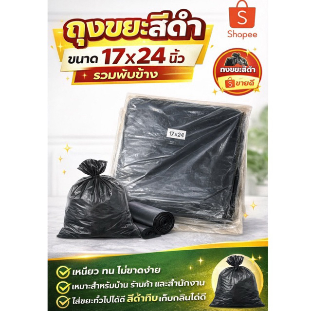 ถุงขยะดำ 17x24 นิ้ว รวมพับข้าง HDPE เกรด A หนา 1 กิโลกรัม รับน้ำหนักได้ดี
