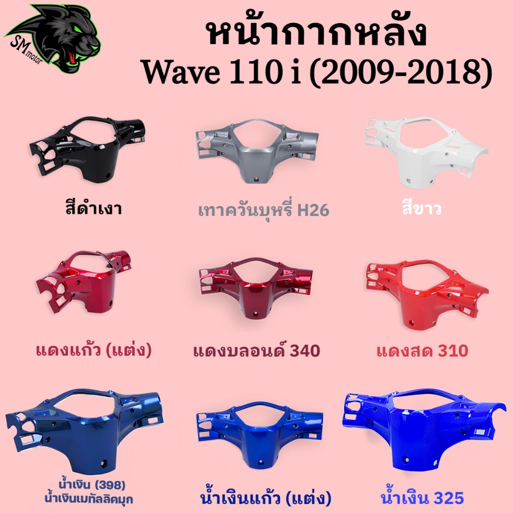 ชุดเซ็ท อะไหล่สี 3 ชิ้น หน้ากากหน้า + หน้ากากหลัง + หน้ากากหน้าบน WAVE 110 i 2009-2018 เฟรมพลาสติกABS สีสวยพร้อมเคลอบเงา