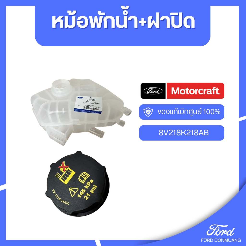 อะไหล่FORDแท้  หม้อพักน้ำ+ฝาปิด 8V218K218AB-DG9Z8100A