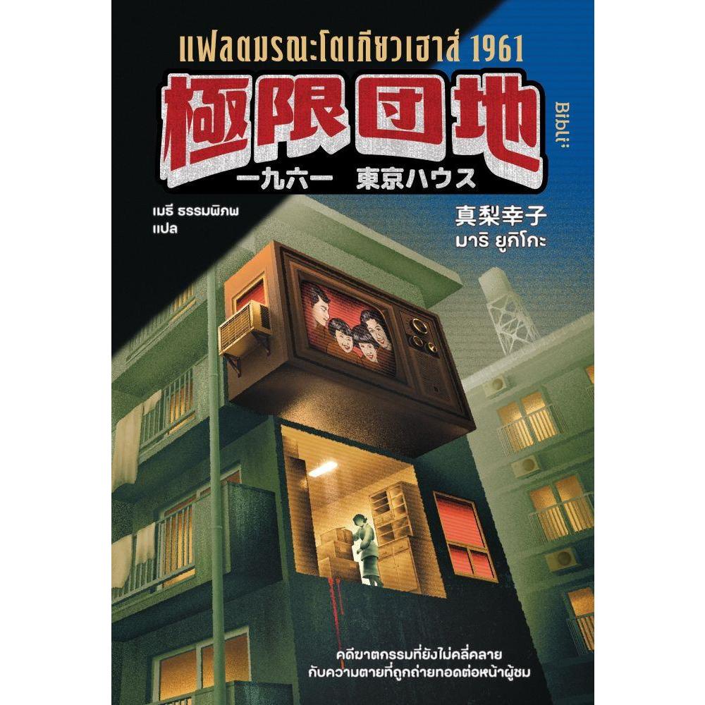 หนังสือ แฟลตมรณะโตเกียวเฮาส์ 1961