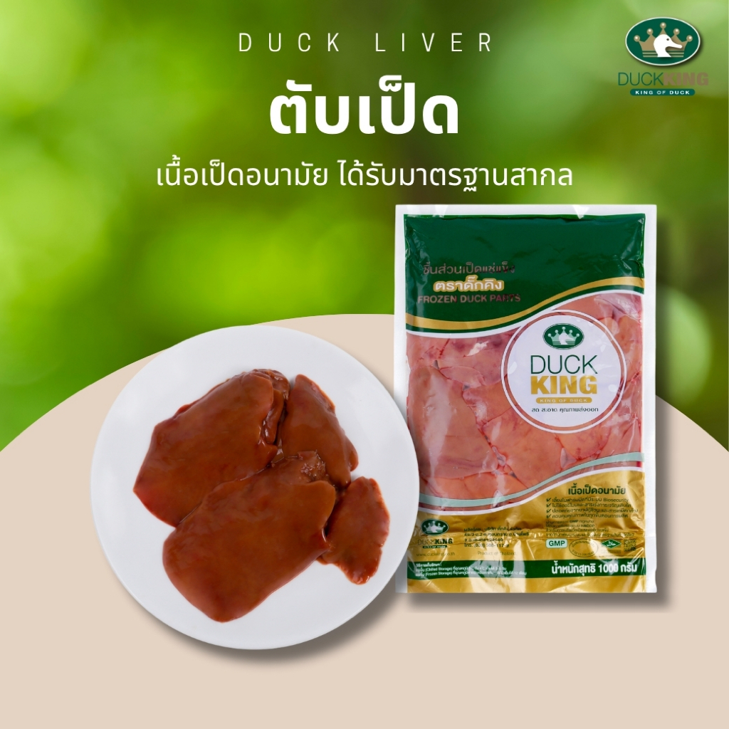 ตับเป็ด สินค้าเป็ดคุณภาพ สะอาด ได้มาตรฐาน จาก DuckKing