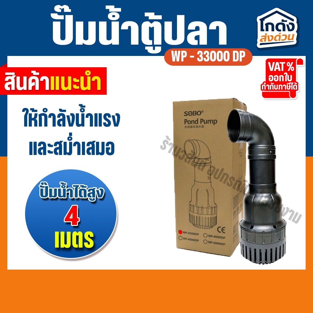 ปั้มน้ำ SOBO ปั๊มน้ำประหยัดไฟ WP-33000DP(คอยาว) 100W ปั๊มFLUX ปั๊มน้ำ ปั๊มแช่ ปั๊มบ่อปลา