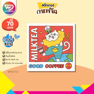 (สั่ง 10 แผ่น เพิ่มชื่อร้านฟรี) สติ๊กเกอร์กาแฟ น่ารัก ติดแก้ว ติดกล่อง พร้อมใช้ (ขนาด 4x4 cm.ได้ 70 ดวง) WPD113-กระดาษ