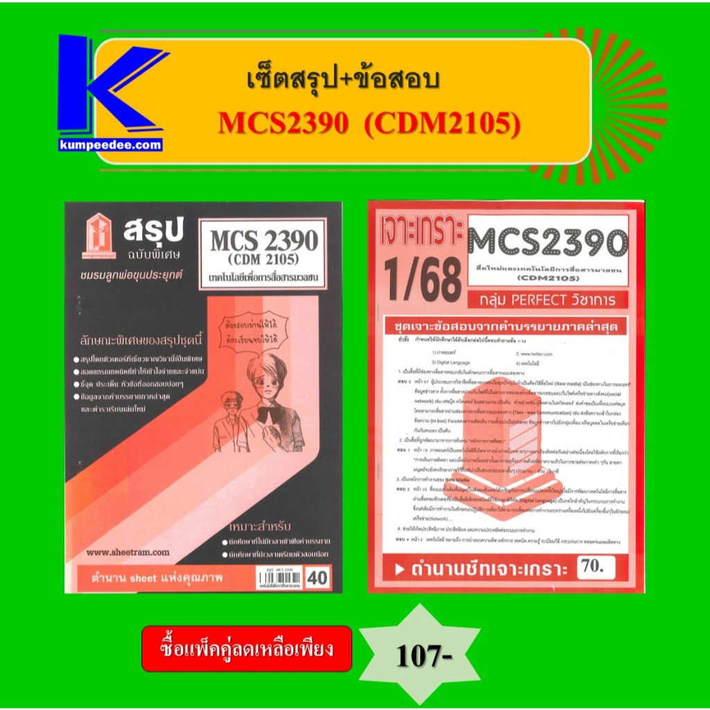 เซ็ตสรุป+ข้อสอบ MCS2390 CDM2105 เทคโนโลยีเพื่อการสื่อสารมวลชน