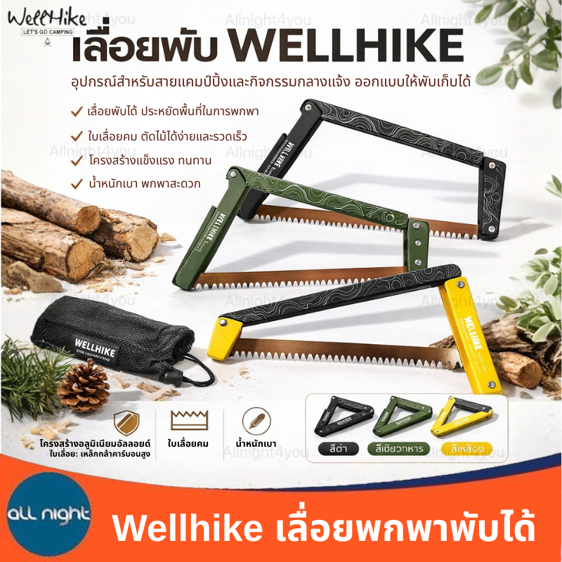 Wellhike เลื่อยพับได้ BC พับเก็บได้ น้ำหนักเบา พกพาสะดวก ใช้งานง่าย พร้อมถุงจัดเก็บ