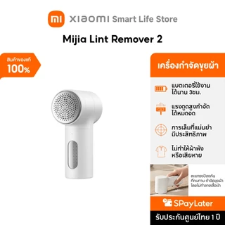Xiaomi Lint Remover 2 เครื่องกำจัดขุย | อายุแบตเตอรี่นานพิเศษถึง 180 นาที | แรงดูดสูงกำจัดได้หมดจด