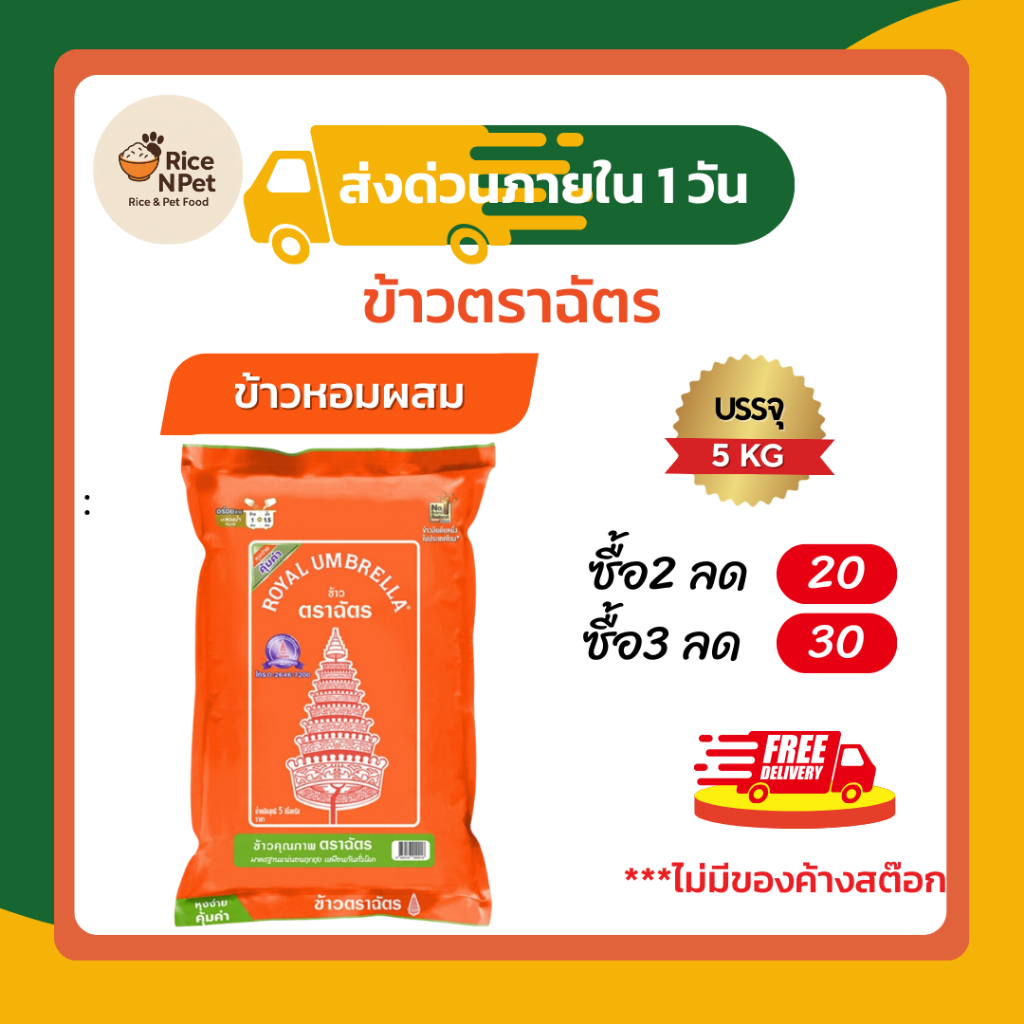 ตราฉัตร ข้าวหอมผสม ขนาด 5 กิโลกรัม (ฉัตรส้ม) ข้าวหอมคัดพิเศษ เอนกประสงค์ทุกเมนู หุงขึ้นหม้อ อร่อยนุ่มฟู