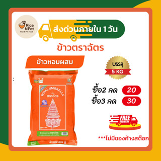 ตราฉัตร ข้าวหอมผสม ขนาด 5 กิโลกรัม (ฉัตรส้ม) ข้าวหอมคัดพิเศษ…